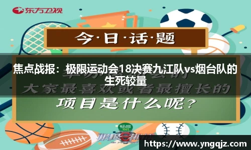 焦点战报：极限运动会18决赛九江队vs烟台队的生死较量