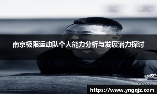 南京极限运动队个人能力分析与发展潜力探讨