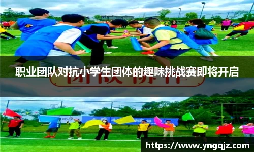 职业团队对抗小学生团体的趣味挑战赛即将开启
