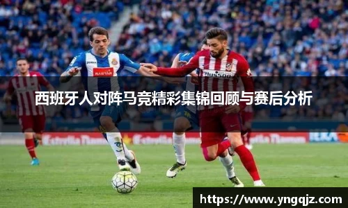 西班牙人对阵马竞精彩集锦回顾与赛后分析