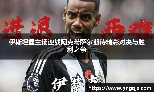 伊斯坦堡主场迎战阿克希萨尔期待精彩对决与胜利之争